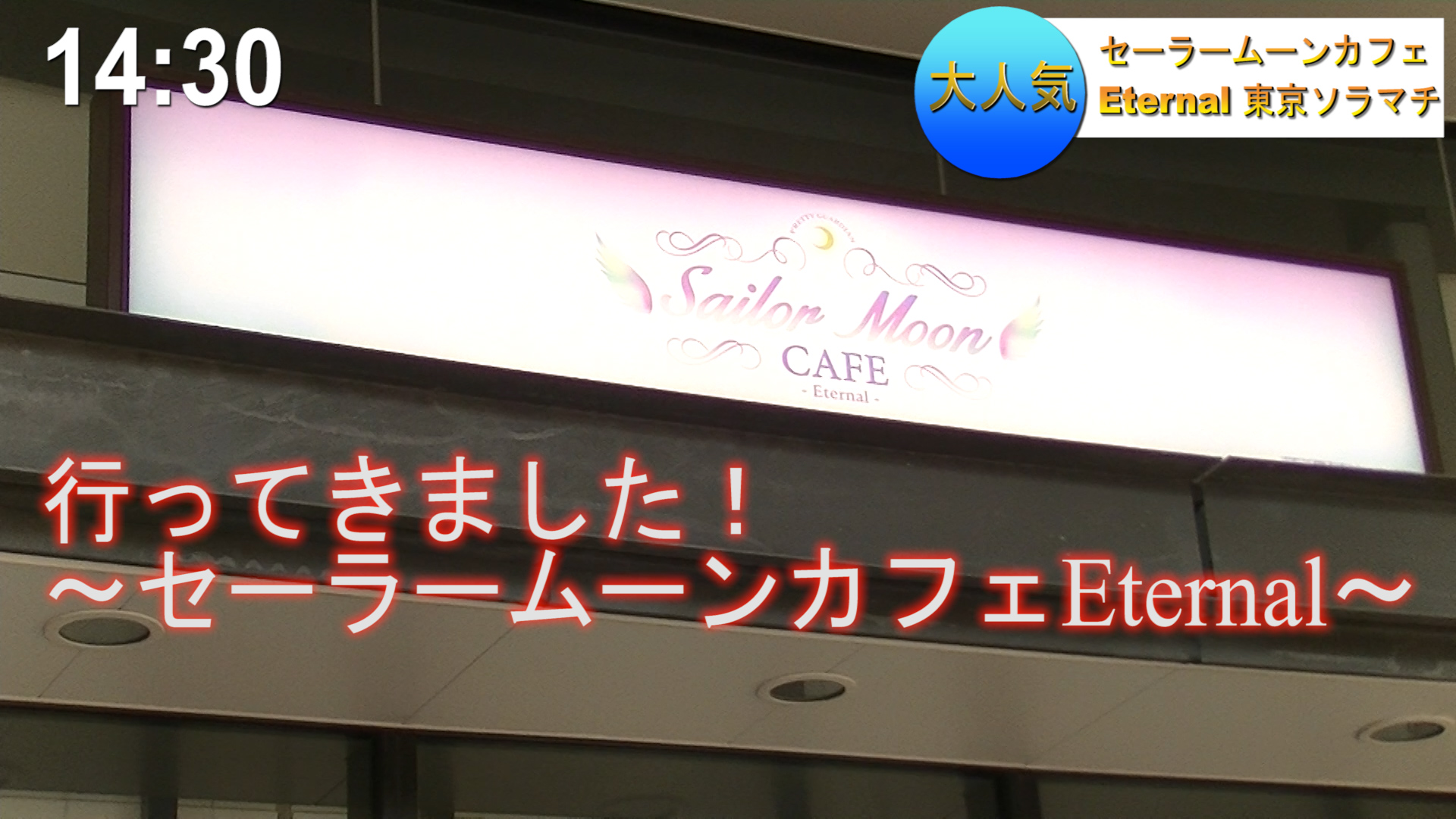 セーラームーンカフェ Eternal 来店レポート Enjoy Sailormoon Life