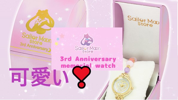 セーラームーンストア3周年記念ウォッチを紹介！ | Enjoy! SailorMoon Life
